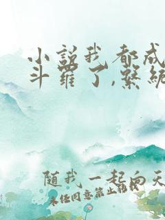 小说我都成封号斗罗了,系统才来阅读