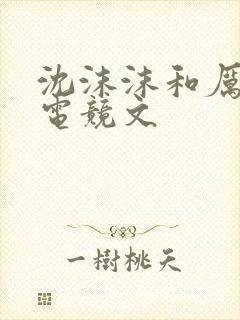 沈沫沫和厉司夜电竞文