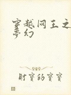 穿越网王之金色梦幻