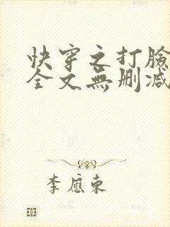 快穿之打脸狂魔全文无删减