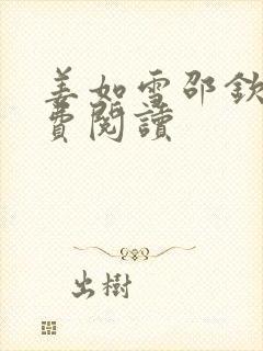 姜如雪邵钦寒免费阅读