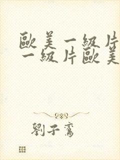 欧美一级片欧美一级片欧美一级片欧美一级片