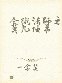 全职法师之我是莫凡他弟