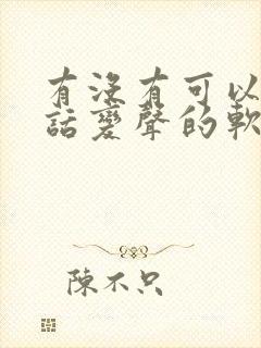 有没有可以打电话变声的软件