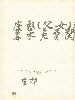 康熙(父女)苏暮禾免费阅读