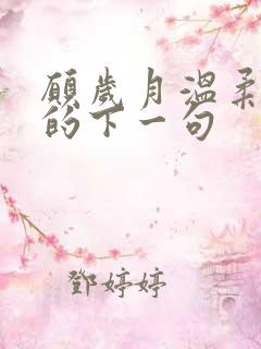 愿岁月温柔以待的下一句