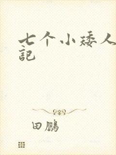 七个小矮人猎艳记