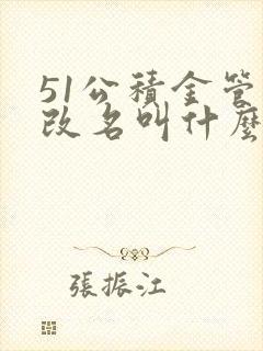 51公积金管家改名叫什么