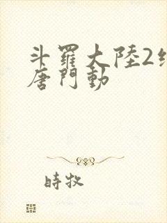 斗罗大陆2绝世唐门动