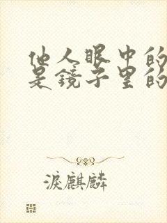 他人眼中的自己是镜子里的自己吗