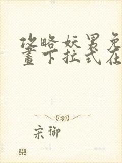 攻略妖男免费漫画下拉式在线观看