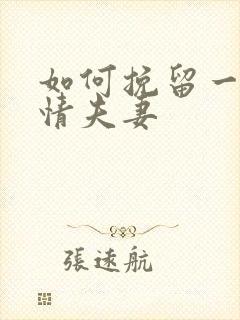 如何挽留一段感情夫妻