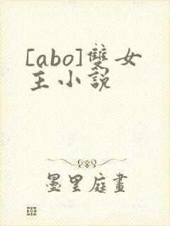 [abo]双女主小说