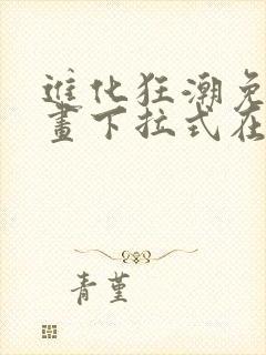 进化狂潮免费漫画下拉式在线看六漫画