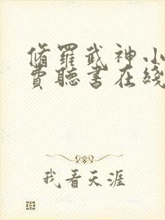 修罗武神小说免费听书在线