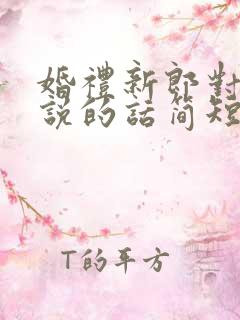 婚礼新郎对新娘说的话简短