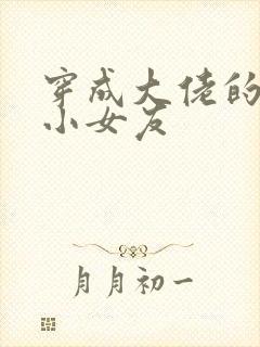 穿成大佬的作精小女友