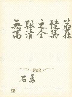 无耻之徒第一季高清全集在线