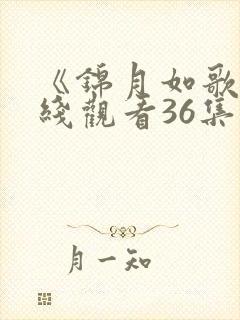 《锦月如歌》在线观看36集免费高清