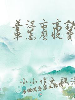 普洱市高铁站停车怎么收费