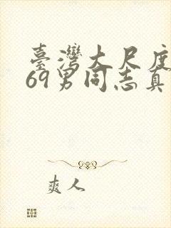 台湾大尺度1069男同志真做