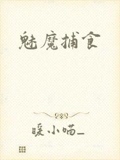 魅魔捕食