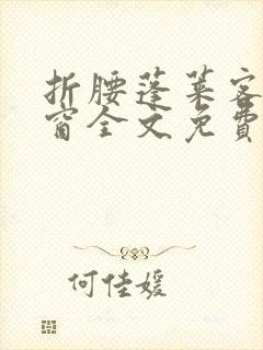 折腰蓬莱客无弹窗全文免费阅读