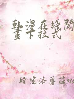 韩漫在线阅读漫画下拉式