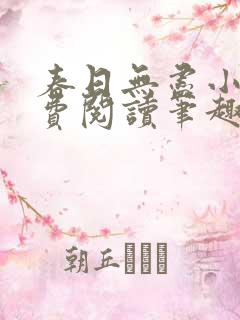 春日无尽小说免费阅读笔趣阁