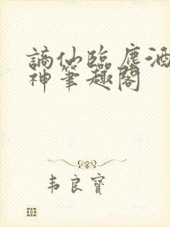 谪仙临尘酒剑弑神笔趣阁