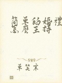 简单的婚礼仪式怎么主持