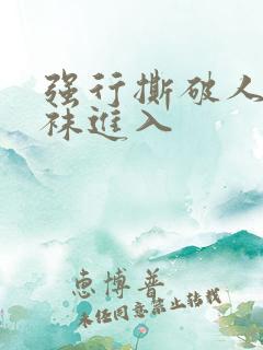 强行撕破人妻丝袜进入