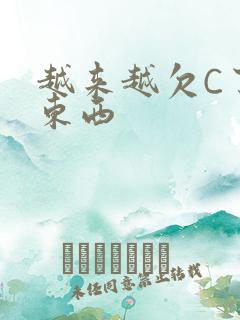 越来越欠C了小东西