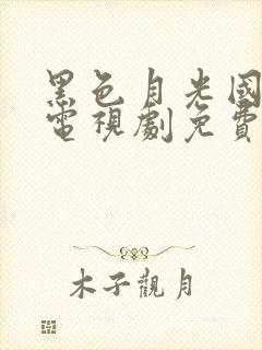 黑色月光国语版电视剧免费观看在线