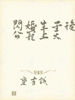 闪婚生子后被老公宠上天