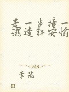 走一步撞一下 湿透许安愉