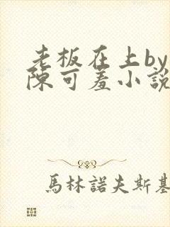 老板在上by 陈可羞小说免费阅读笔趣阁