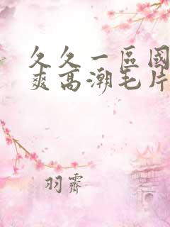 久久一区国产好爽高潮毛片