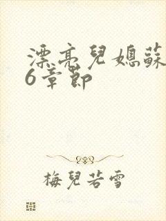 漂亮儿媳苏酥36章节