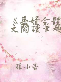 《岳婿合体》全文阅读笔趣阁