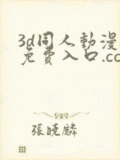 3d同人动漫.免费入口.cc