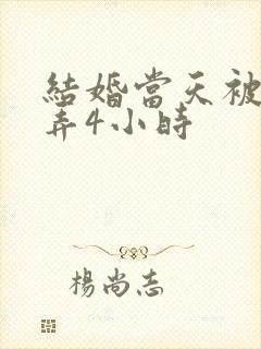 结婚当天被伴郎弄4小时