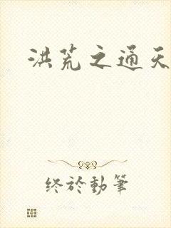 洪荒之通天易玄