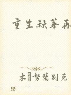 重生秋华再现