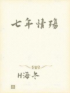 七年情殇