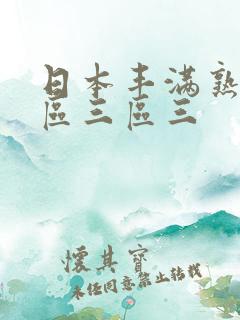 日本丰满熟区二区三区三