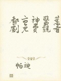 都市神医叶辰短剧免费观看第30集