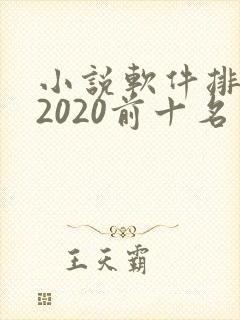 小说软件排行榜2020前十名