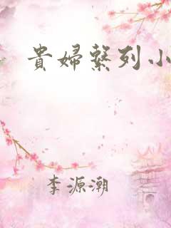 贵妇系列小多美