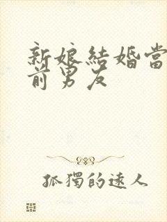 新娘结婚当天和前男友